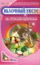 Яблочный уксус. На страже здоровья - И. П. Неумывакин