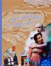 Лоскутик и Облако - С. Л. Прокофьева