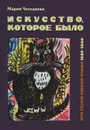 Искусство, которое было. Пути русской книжной графики 1936-1980 - Мария Чегодаева