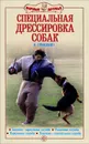 Специальная дрессировка собак. Защитно-караульная служба. Розыскная служба. Караульная служба. Поисково-спасательная служба - В. Гриценко