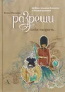 Разреши себе творить. Артбуки, эскизные блокноты и путевые дневники - Натали Ратковски