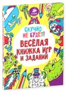 Скучно не будет! Веселая книжка игр и заданий - Софи Шрей