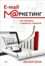 E-mail-маркетинг. Как привлечь и удержать клиентов - Д. Демин