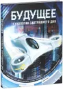 Будущее. Технологии завтрашнего дня - Джоэл Леви