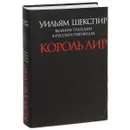 Король Лир - Уильям Шекспир