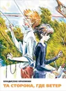 Та сторона, где ветер - Владислав Крапивин