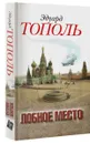 Лобное место - Эдуард Тополь