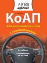 КоАП для автомобилистов с комментариями - Федорова Е.Н.