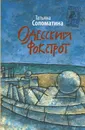 Одесский фокстрот, или Черный кот с вертикальным взлетом - Татьяна Соломатина