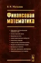 Финансовая математика - В. И. Малыхин