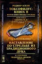 Роджер Аскэм. Токсофилус. Книга B. Вторая книга школы стрельбы / Toxophilus: B: The Second Book of the School of Shooting / Б. А. Устюжанин. Наставление по стрельбе из традиционного лука / Traditional Archery Manual - Роджер Аскэм, Б. А. Устюжанин