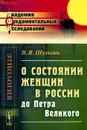 О состоянии женщин в России до Петра Великого - В. Я. Шульгин