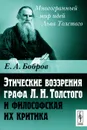 Этические воззрения графа Л. Н. Толстого и философская их критика - Е. А. Бобров