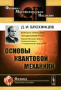 Основы квантовой механики. Учебное пособие - Д. И. Блохинцев