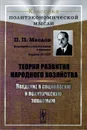Теория развития народного хозяйства. Введение в социологию и политическую экономию - П. П. Маслов