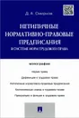 Нетипичные нормативно-правовые предписания в системе норм трудового права - Д. А. Смирнов