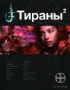 Тираны. Книга 2. Императрица - Вадим Чекунов