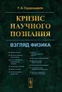 Кризис научного познания. Взгляд физика - Г. А. Сарданашвили