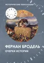 Очерки истории - Фернан Бродель