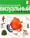 Русско-итальянский визуальный словарь - Жан-Клод Корбей, Арман Аршамбо