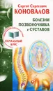 Болезни позвоночника и суставов. Информационно-энергетическое Учение. Начальный курс - Сергей Сергеевич Коновалов