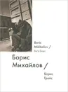 Борис Михайлов / Boris Mikhailov - Борис Гройс