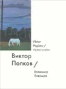 Виктор Попков / Viktor Popkov - Владимир Левашов