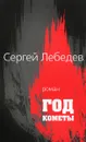 Год кометы - Сергей Лебедев