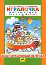 Игралочка. Математика для детей 4-5 лет. Демонстрационный материал - Л. Г. Петерсон, Е. Е. Кочемасова