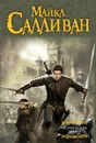 Похищение мечей - Майкл Салливан