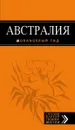 Австралия. Путеводитель (+ карта) - Семен Павлюк