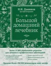 Большой домашний лечебник - Даников Н.И.