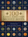 100 самых известных монет мира - Дмитрий Гулецкий