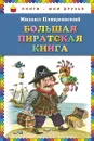 Большая пиратская книга - Михаил Пляцковский