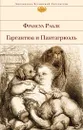 Гаргантюа и Пантагрюэль - Франсуа Рабле