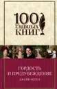 Гордость и предубеждение - Джейн Остен