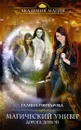 Магический универ. Книга 4. Дорога домой - Галина Гончарова