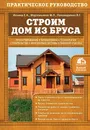 Строим дом из бруса - Е.А. Ильина, М.Л. Мартемьянов, В.Г. Пономаренко