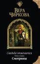 Свадьба отменяется. Книга 1. Смотрины - Вера Чиркова