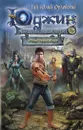Юджин - повелитель времени. Книга 1. Мир Трех Лун - Гай Юлий Орловский