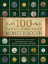 100 самых известных монет России - Дмитрий Гулецкий