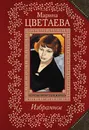 Марина Цветаева. Избранное - Марина Цветаева