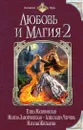 Любовь и магия - 2 - Елиференко Ольга Захаровна