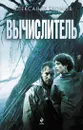 Вычислитель - Александр Громов