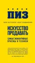 Искусство продавать. Самые эффективные приемы и техники - Аллан Пиз