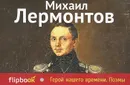 Герой нашего времени. Поэмы - Михаил Лермонтов