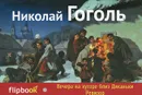 Вечера на хуторе близ Диканьки. Ревизор - Николай Гоголь