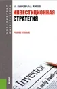 Инвестиционная стратегия. Учебное пособие - Э. С. Хазанович, А. В. Моисеев