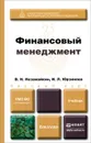 Финансовый менеджмент. Учебник - В. Н. Незамайкин, И. Л. Юрзинова