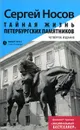 Тайная жизнь петербургских памятников - Сергей Носов